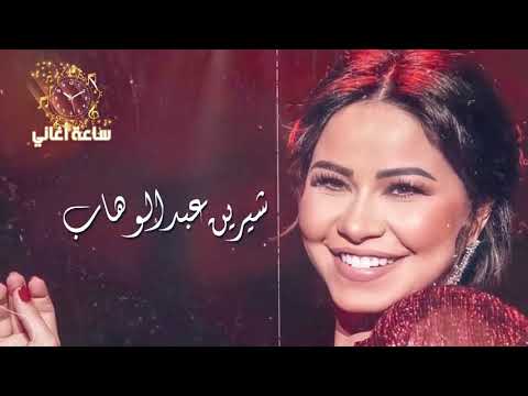 ×💓 ساعة ونص لأجمل أغاني شيرين عبد الوهاب 💓 Mix Sherine Abdel Wahab💓