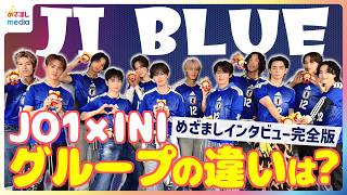 JO1×INI特別ユニット『JI BLUE』サッカー日本代表公式テーマソング『景色』MV撮影裏話「勉強になりました」グループの違い語る佐野雄大に総ツッコミ！？【めざましインタビュー完全版】