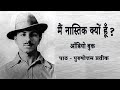 Mai Nastik Kyu Hu Bhagat Singh मैं नास्तिक क्यों हूँ भगत �