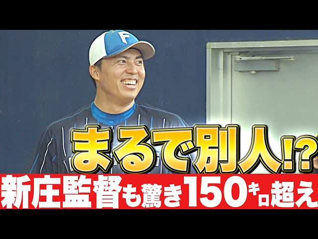 【衝撃150㌔超え!?】新庄監督も驚いた『田中正義がまるで別人なんですけど…!?』