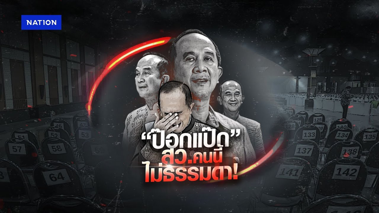 "ป๊อกแป๊ก" สว.คนนี้ ไม่ธรรมดา ! | ข่าวข้นคนข่าว | NationTV22