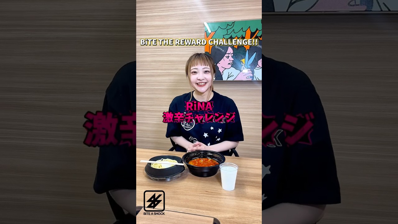 BiTE THE REWARD CHALLENGE!! RiNA激辛チャレンジ!! #BiTEASHOCK #バイショ