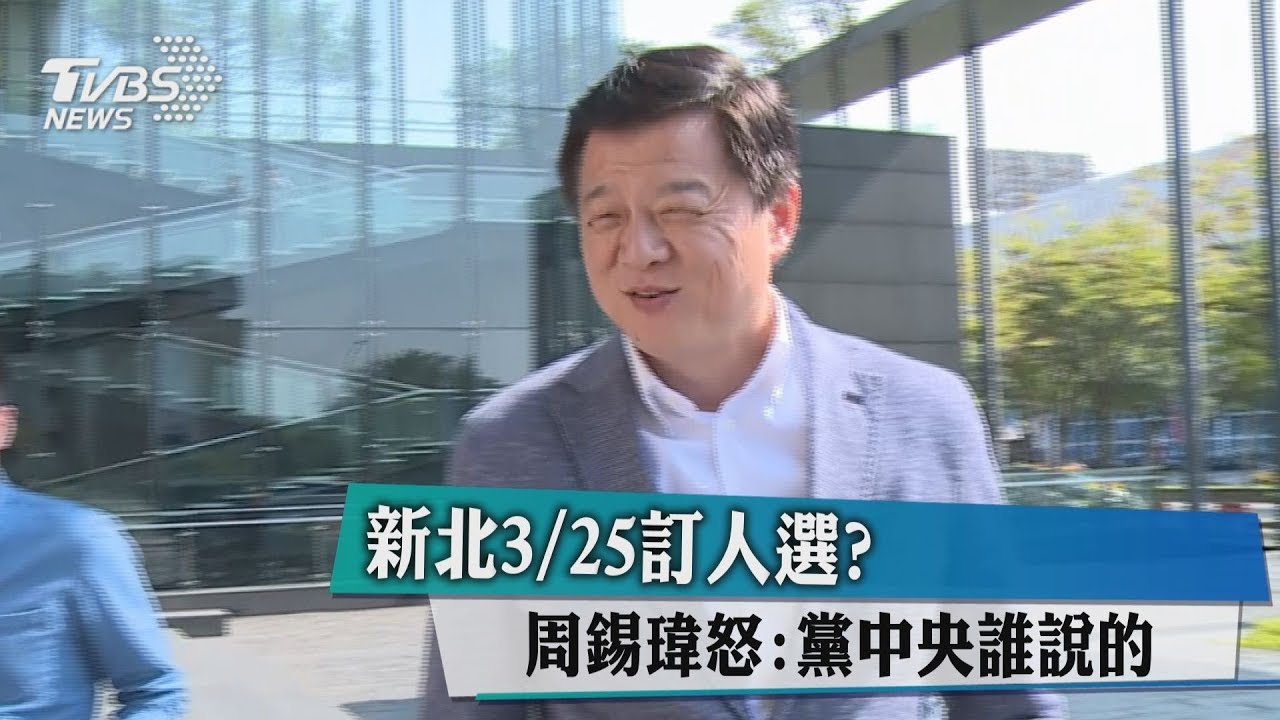 新北3月25日訂人選？　周錫瑋怒：黨中央誰說的
