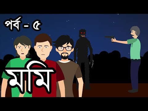 মমি পর্ব-৫ | ভূতের গল্প | Mummy Part 5| by Animated Stories