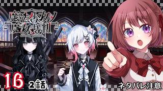 16【魔法少女ノ魔女裁判｜Switch版】２話：魔女裁判、開廷！！【まのさば｜女性実況】ネタバレ注意