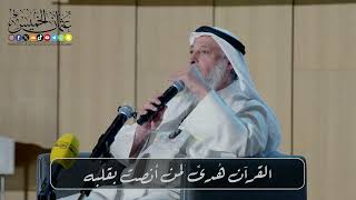 القرآن هُدىً لمن أنصت بقلبه // الشيخ د. عثمان الخميس