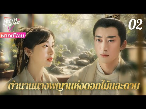 【พากย์ไทย】จักรพรรดิฝ่าฟันชีวิตยากจน แล้วได้ตกหลุมรักหญิงสาวสามัญชน EP02