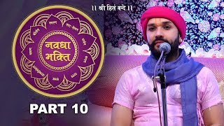 Navdha Bhakti | Part 10 | Shree Hita Ambrish Ji | Mumbai