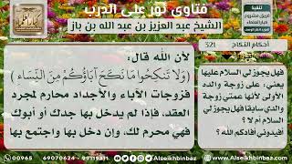 صورة 321 - حكم النظر والمصافحة لزوجة الأب بعد تطليقها - نور على الدرب