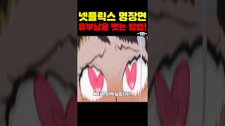 넷플릭스 명장면인데? 베티가 미쳐 날뜁니다! #넷플릭스 #넷플릭스추천 #애니