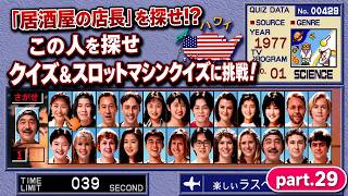 【実況】初代PS版「アメリカ横断ウルトラクイズ」に挑戦 ～part.29～