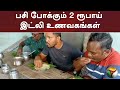 பசி போக்கும் 2 ரூபாய் இட்லி உணவகங்கள்