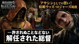 【アサシン クリード ブラック フラッグ RE:シンクロ（リメイク）】クエスト : …許されぬことなどない、解任された総督 Part 25【ネタバレあり】