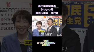 #自民党#日本維新の会#国民民主党#高市早苗#玉木雄一郎#shorts#short #shortsfeed #shortvideo