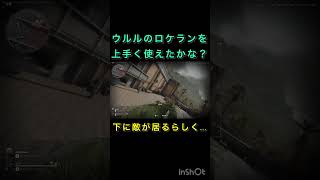 【デルタ】ウルルのロケランムズすぎる！ #デルタフォース #ウルル #ロケラン