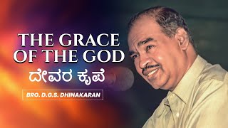 THE GRACE OF THE GOD -  ದೇವರ ಕೃಪೆ | Bro. D.G.S. Dhinakaran | Kanadam Sermon | Jesus Calls