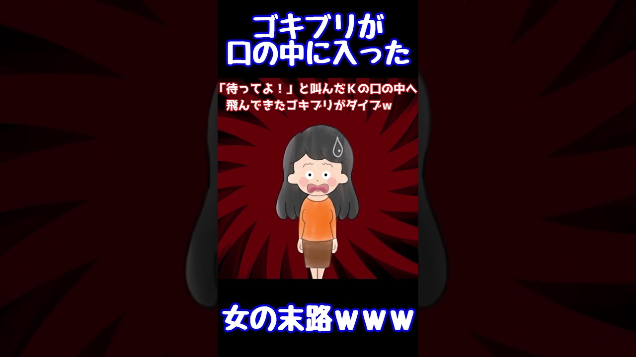 【閲覧注意】ゴキブリが口の中に入った女の末路ｗｗｗ【ゆっくり解説】【殿堂入りスレ】#Shorts