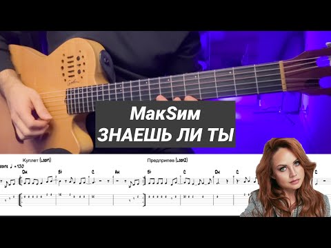 Табы, от которых плачут гитаристы | МакSим - Знаешь ли ты