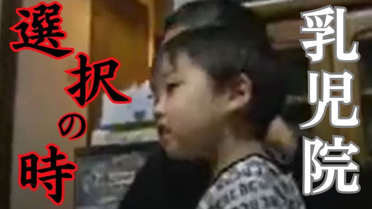 乳児院の子供たち　選択の時