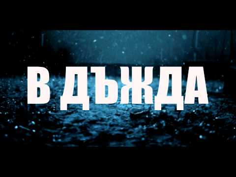 Ace - В дъжда.