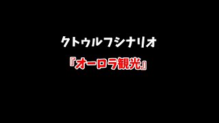 【クトゥルフTRPG】TRPGエアプなゆかりさんがクトゥルフ神話TRPGをやります part1