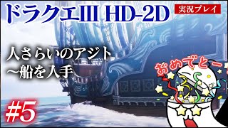 #5 ドラクエ3HD-2Dをプレイ　人さらいのアジト〜船を入手　PS5版