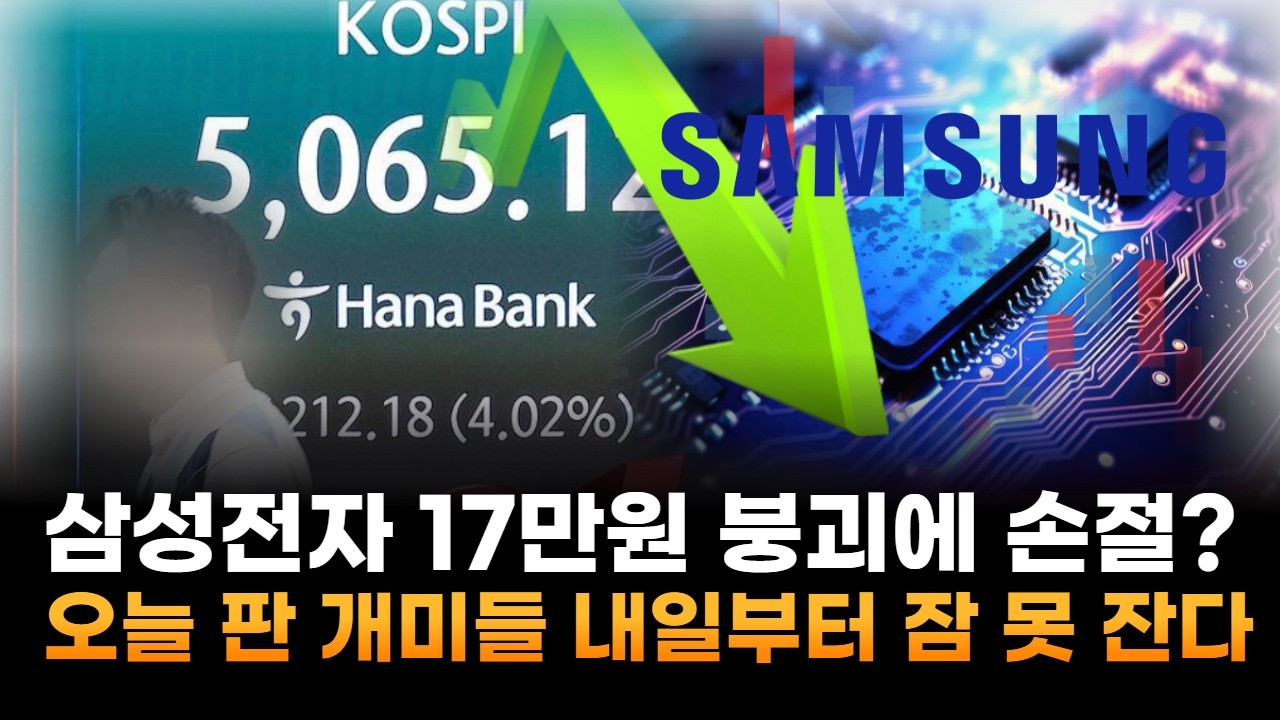 삼성전자, 17만원 붕괴에 손절?…오늘 던진 개미들 내일부터 잠 못 잔다
