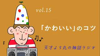 天才よち丸の雑談ラジオ/vol.15　「かわいい」のコツ