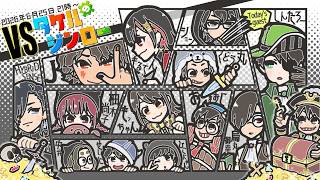 第5回VSタケルのジンロー【烏丸御幸視点】