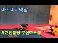 90kg 뚱조초 파쿠르 도전 (역대 몸개그) (ft. 키다리형, 대니조형, 권혁형, 치윤형)