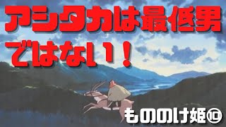 【もののけ姫⑩】アシタカは女心を弄ぶ最低男ではない!