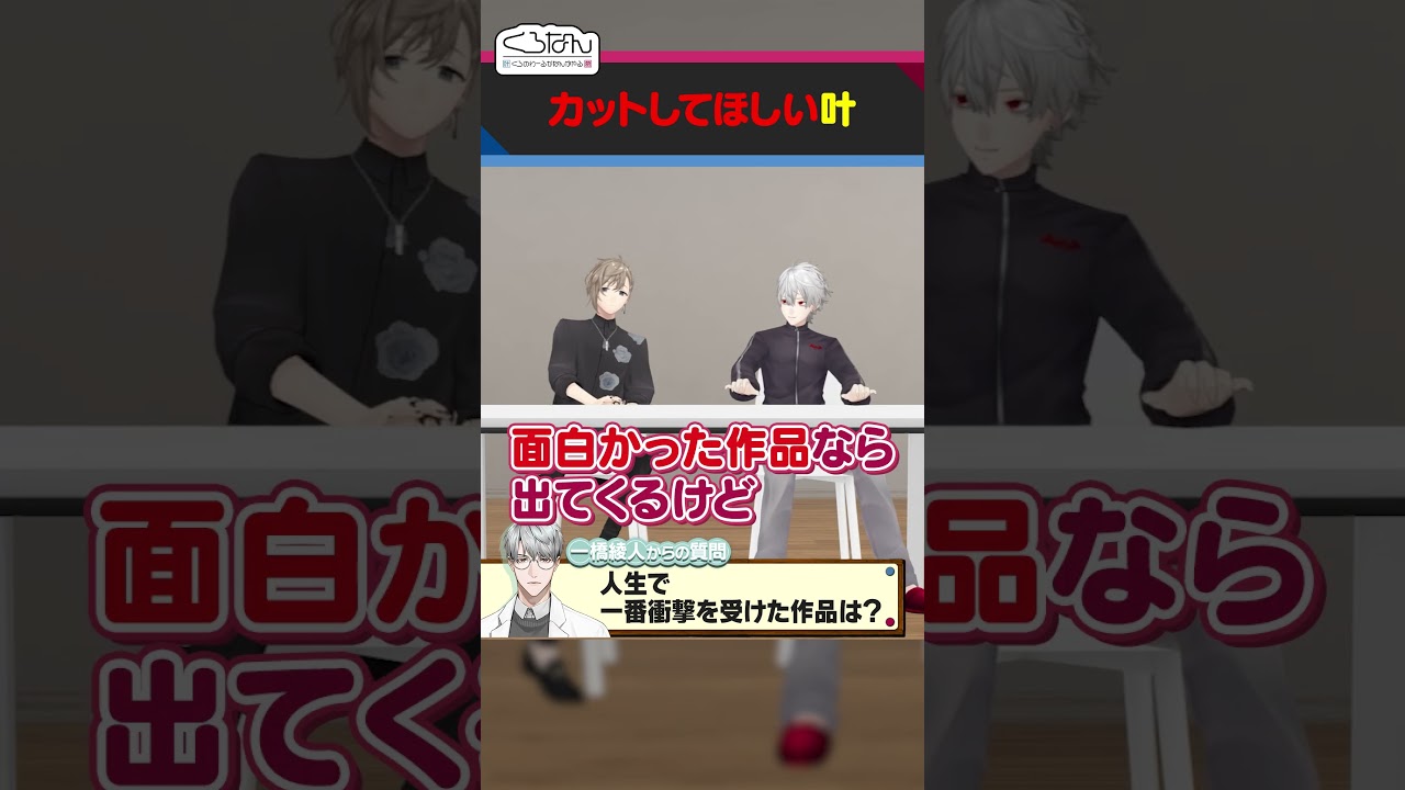 叶の謎のキメ台詞にツッコむ葛葉 #くろなん #shorts 【ChroNoiR公式切り抜き】