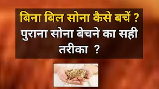 How To Sell Gold Without Bill || Old Gold Sell Kaise Kare Without Bill || Gold Sell