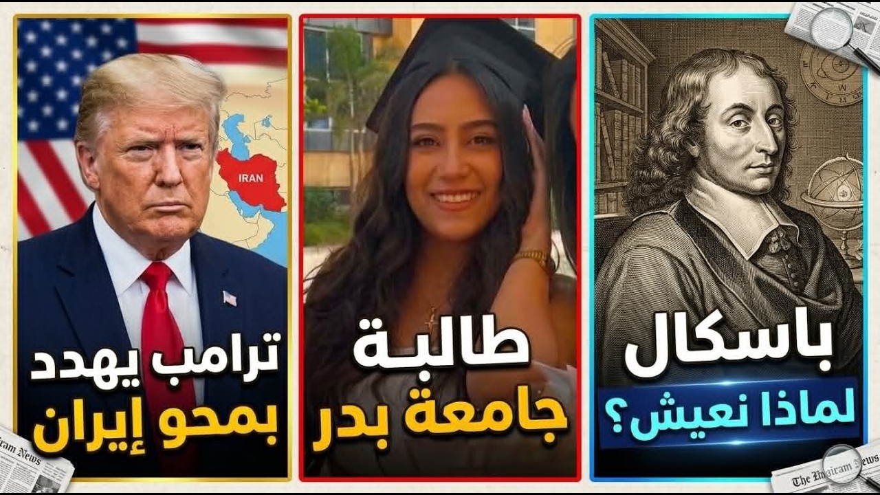 ترامب: الضربة القادمة أقسى | طالبة مصرية في مواجهة الجامعة | باسكال: لماذا لا ن