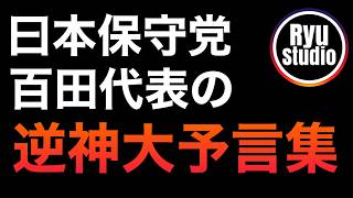 日本保守党の「逆神」百田尚樹代表のフラグ発言に刮目せよ！