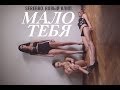 Serebro- Malo Tebya "Little of You" (English ...