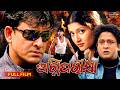 ଅଗ୍ନିପରିକ୍ଷା Agniparikhya Odia Full Movie Sidhant Anu Choudhury Hara Patnaik