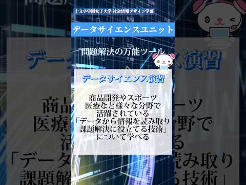 社会情報デザイン学科 【データサイエンス】ユニットをご紹介！#shorts