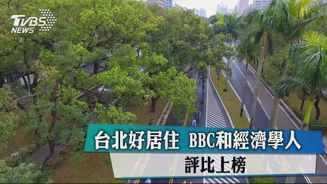 台北好居住　BBC和經濟學人評比上榜