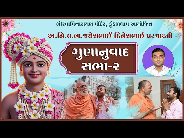 P. B. Shree Jayeshbhai Dineshbhai Parmarni Gunanuvad Sabha - 02