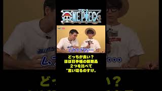 どっちが良い？ほぼ日手帳の新商品2つを比べて〝言い切るのすけ〟 #short #onepiece #ルフィ #ほぼ日 #ほぼ日手帳 #メリー号 #尾田栄一郎 #仲間がいるよTube