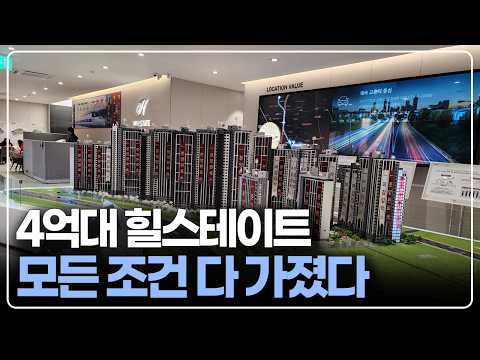 아파트의 모든 조건 다 갖춘 힐스테이트 4억대 줍줍