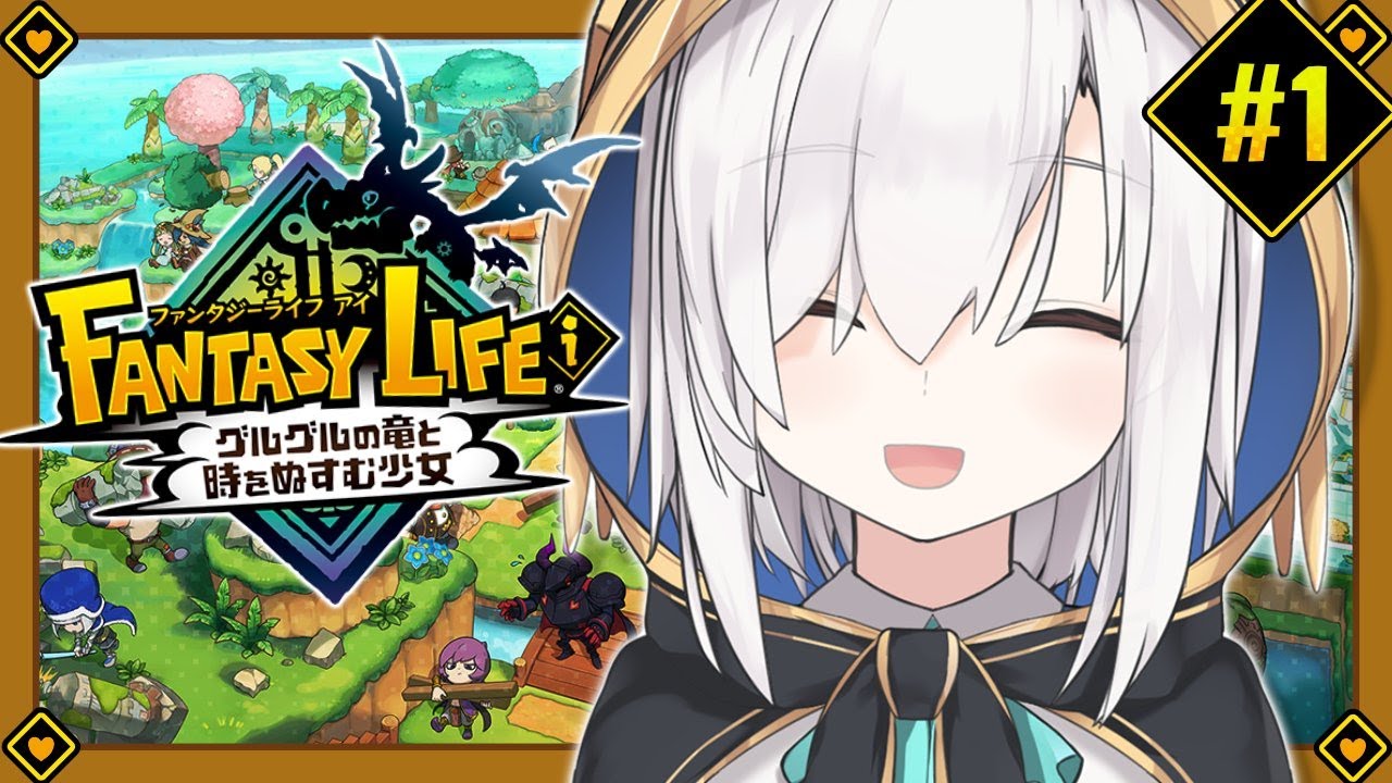 #01【ファンタジーライフｉ グルグルの竜と時をぬすむ少女】スローライフしますか【アルス・アルマル/にじさんじ】