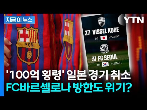 FC바르셀로나 일본 방문 '전격 취소'...방한 일정 문제 없을까?
