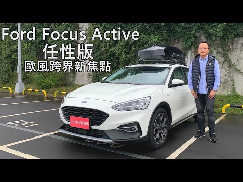 Ford Focus Active 歐風跨界新焦點