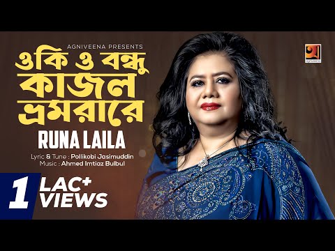 Evergreen Bangla Song | Oki O Bondhu Kajol Vromora Re | Runa Laila | Official Lyrical Video