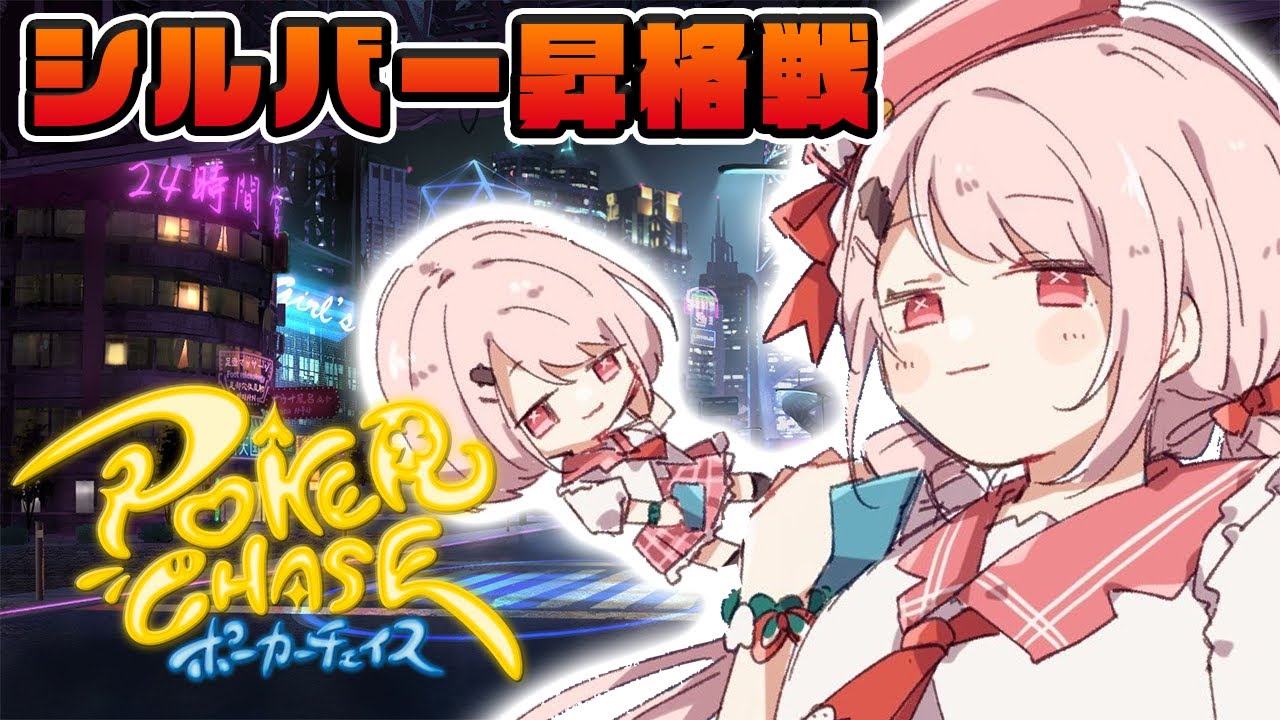 【ポーカーチェイス】シルバーになる！！！！！！！！【椎名唯華/にじさんじ】