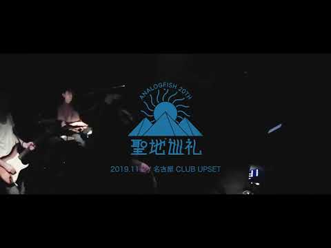 Analogfish - HINTO "マジックタイム" Cover (New Atlas ver.) Live At 名古屋CLUB UPSET 2019.11.2