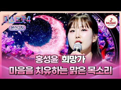 [#미스트롯4/본선2차] 꿈결 같은 목소리로 전한 희망의 노래💗 1:1 데스매치 홍성윤의 '희망가'♬ #TVCHOSUNMUSIC (TV CHOSUN 260115 방송)