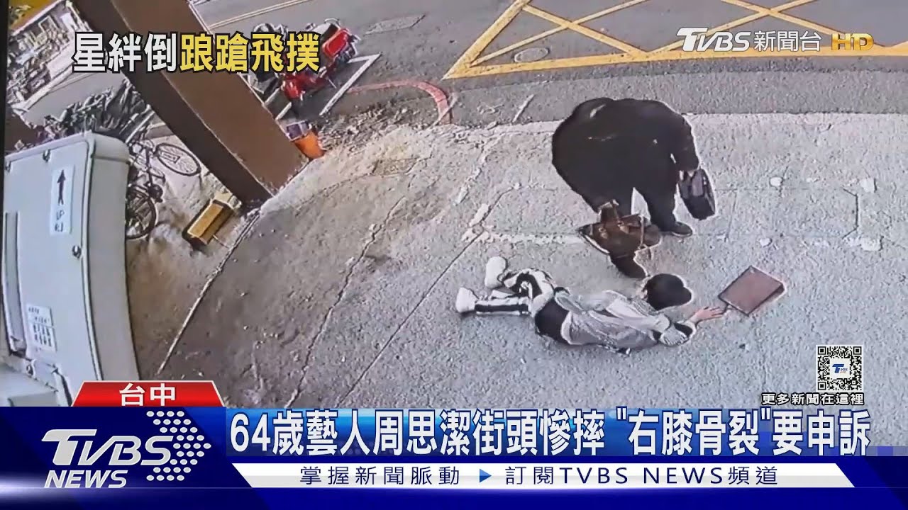 64歲藝人周思潔街頭慘摔 「右膝骨裂」要申訴